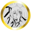 「Stand User」