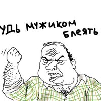 Будь мужиком, блеать / Be a Man, Blyad
