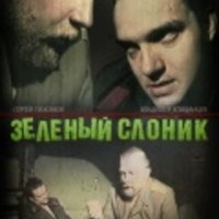 Green Elephant/Зелёный Слоник