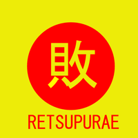 Retsupurae