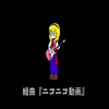 Kumikyoku Nico Nico Douga (組曲『ニコニコ動画』)