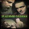 Green Elephant/Зелёный Слоник Green Elephant/Зелёный Слоник