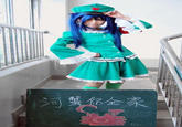 Green Dam Girl (绿坝娘)