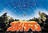 Toei Spider-Man / Spy Darma