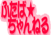 2Channel and 2Chan