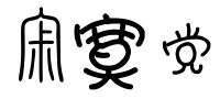 Loneliness Party (寂寞党)
