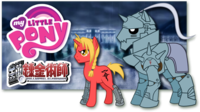 My Little Pony: Friendship is Magic