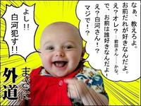 Aka-san / Gedō Beibī (外道ベイビー)