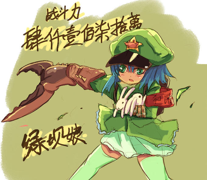 Green Dam Girl (绿坝娘)