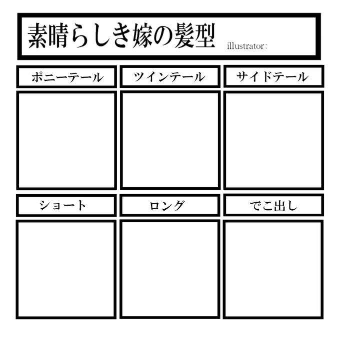 【企画】素晴らしき嫁の髪型【テンプレ】