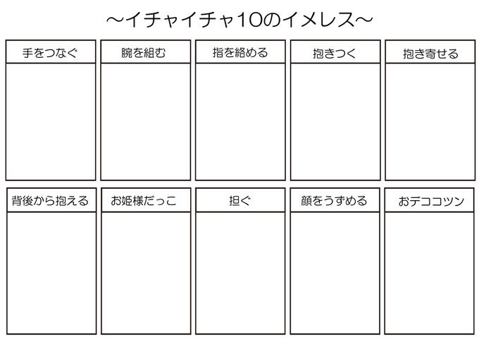 【カップル】イチャイチャ10のイメレス【イメレス】
